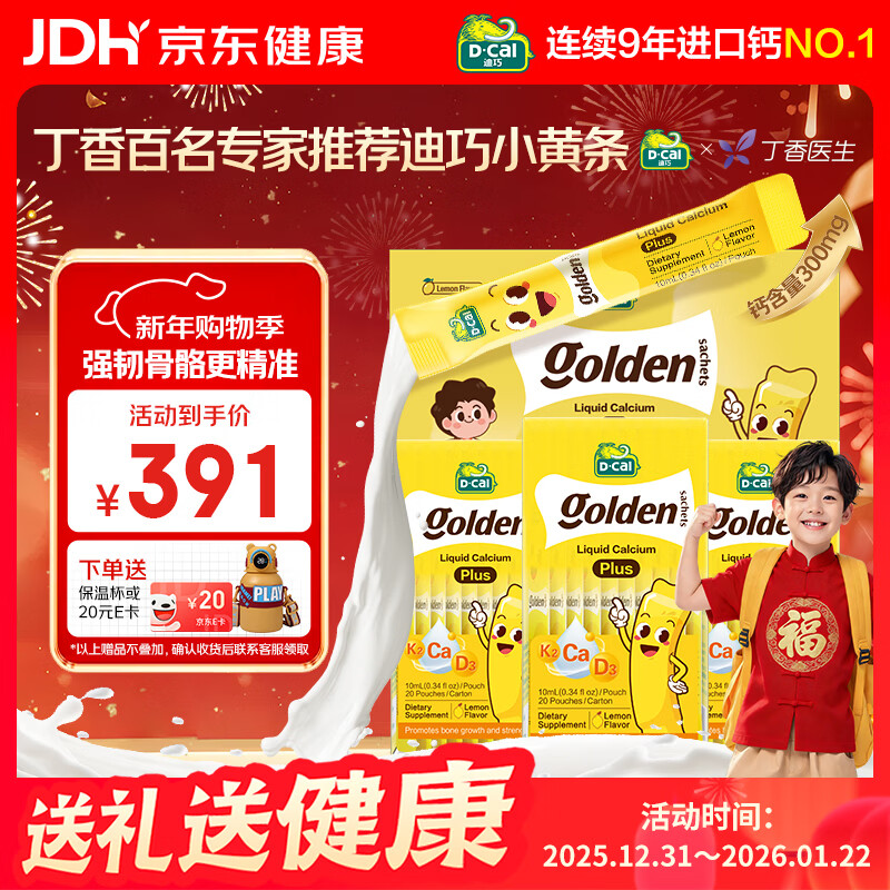 迪巧【丁香推荐】小黄条plus婴幼儿液体钙柠檬酸钙VD3 0-18岁礼盒			