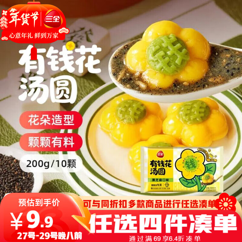 三全有钱花黑芝麻汤圆200g/10只元宵下午茶甜品速冻食品早餐 年货送礼