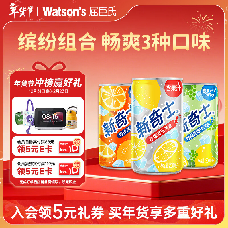 屈臣氏（Watsons）新奇士汽水 迷你罐200ml*12（柠檬可乐4+橙汁4+柠檬青提汁4）整提