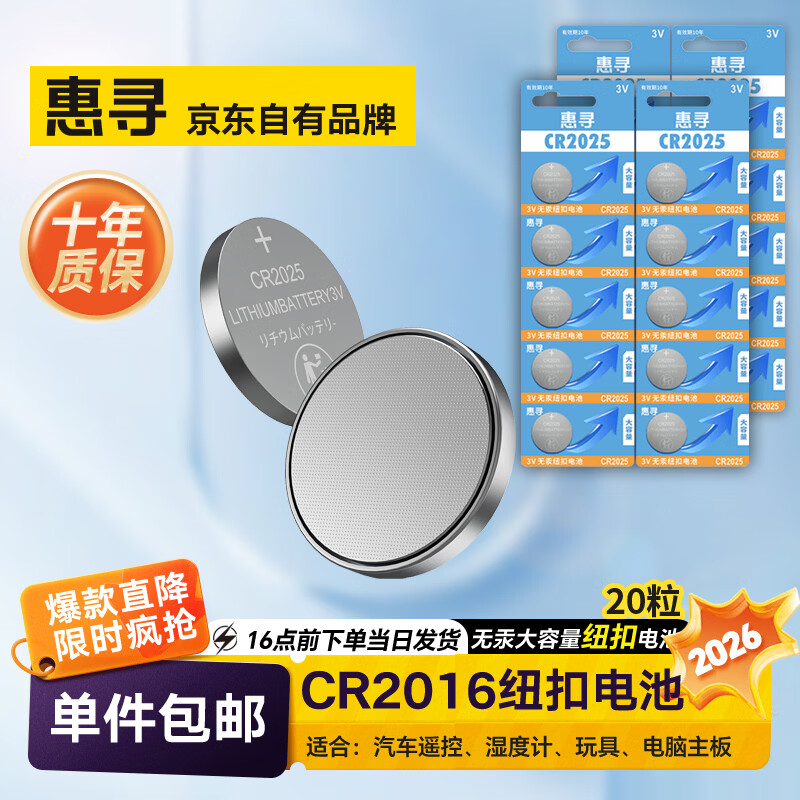 惠寻电池 纽扣电池 【20粒】CR2025纽扣电池 京东折扣/优惠券