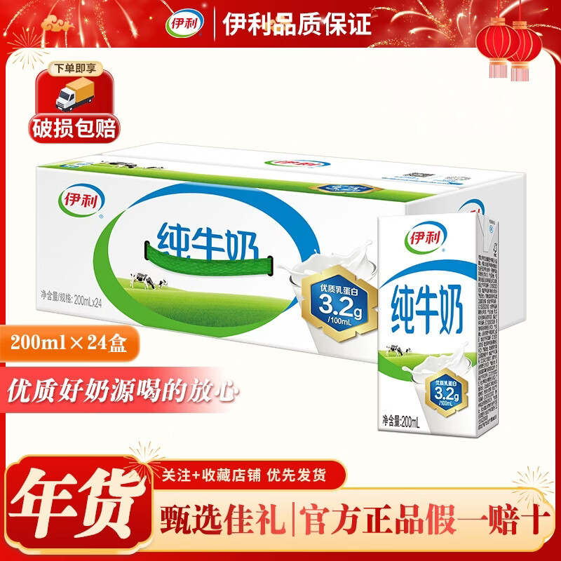 伊利纯牛奶200ml*24盒 优质乳蛋白 营养早餐 年货礼盒 