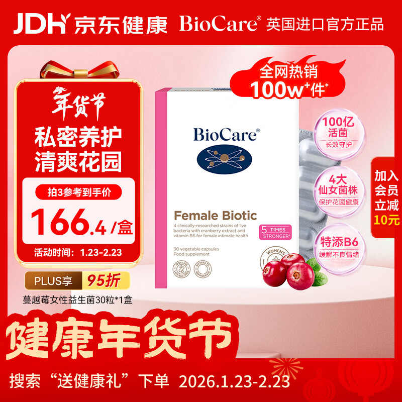 BioCare贝欧科蔓越莓女性益生菌胶囊30粒乳酸杆菌私处调理【3盒1周期】