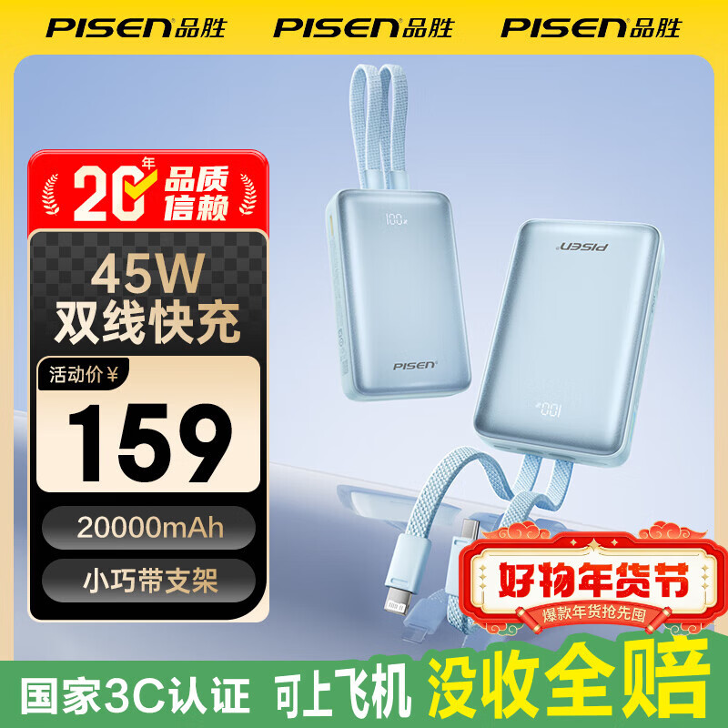 品胜（PISEN）【3C认证可上飞机】【年会送礼】充电宝45W快充自带双线20000毫安大容量支架移动电源苹果17华为 蓝色【45W闪充｜两万双线】