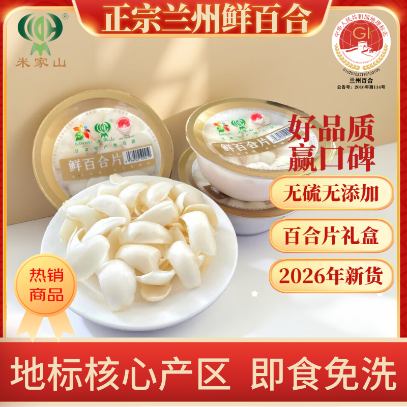 米家山兰州鲜百合片 免清洗新鲜碗装 无硫无添加真空包装可生吃煮粥煲汤 兰州鲜百合片(免洗净片） 125g*12碗【礼盒装】 京东折扣/优惠券