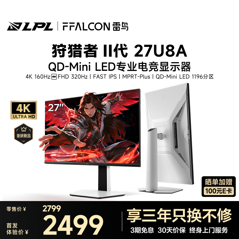 雷鸟27英寸4K160Hz双模320Hz电竞显示屏 DC调光护眼 1196分区 QD-MiniLED电脑显示器U8A