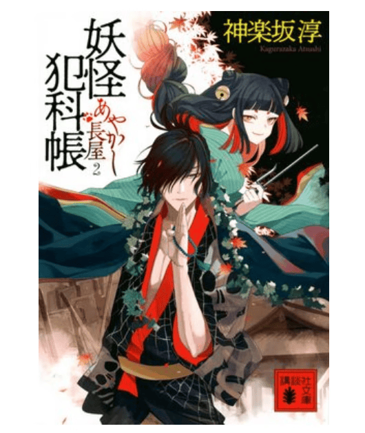 预售 日文原版 あやかし長屋 妖怪犯科帳 奇怪的长屋妖怪犯科帐 講談社 神楽坂淳 灵异神怪漫画书籍
