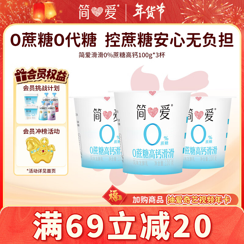 简爱酸奶0%蔗糖高钙滑滑100g*3杯 酸奶滑滑 低温酸奶0蔗糖