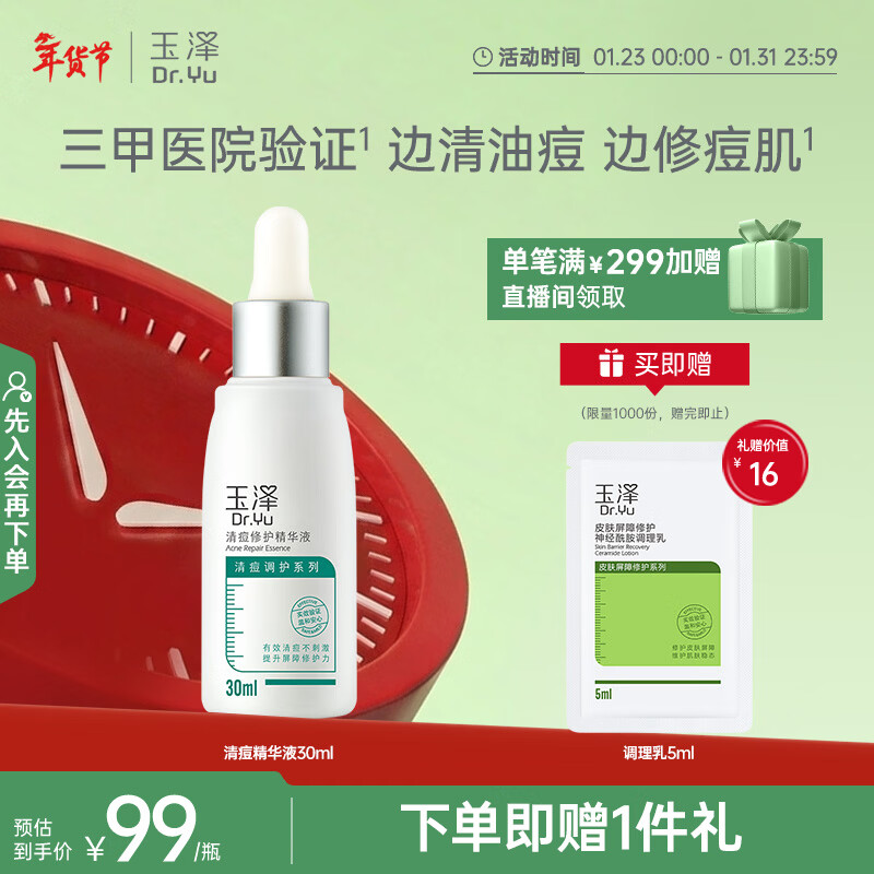 玉泽（Dr.Yu）祛痘修护精华液30ml（水杨酸控油平衡油脂软化黑头角质）护肤品