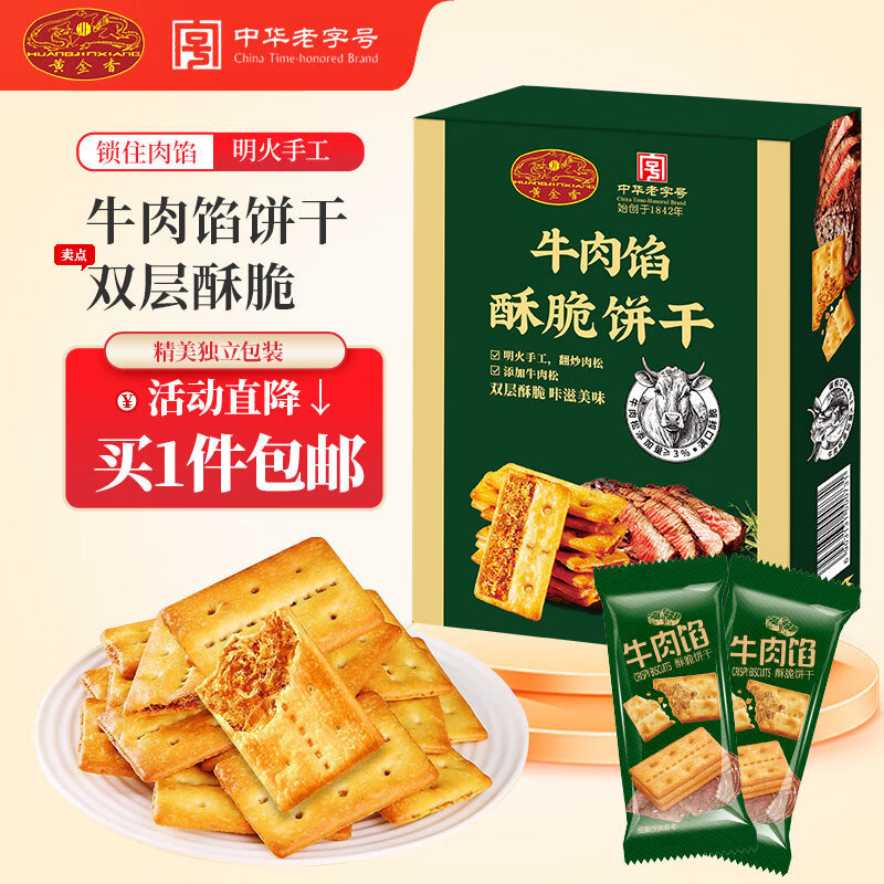 黄金香山姆同款牛肉馅酥脆饼干330g 肉松夹心薄脆糕点心 休闲年货零食品