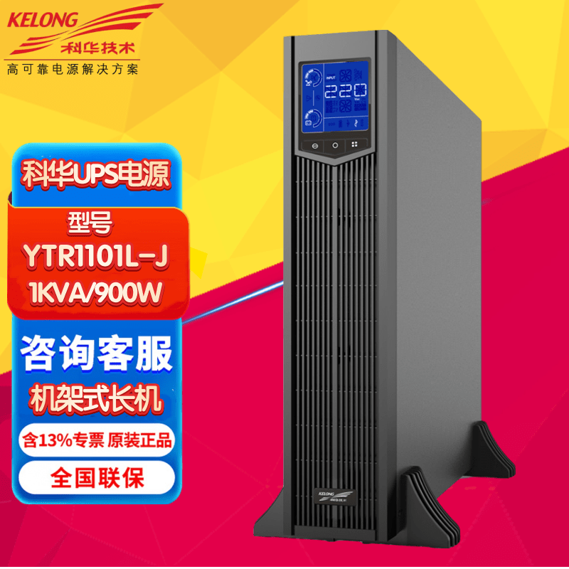 科华机架式UPS电源YTR1101L-J/1102L-J/1103L-J/1106L-J/1110-J 高频在线式企业机房备用电源外接电池 科华YTR1101L-J 1KVA/900W