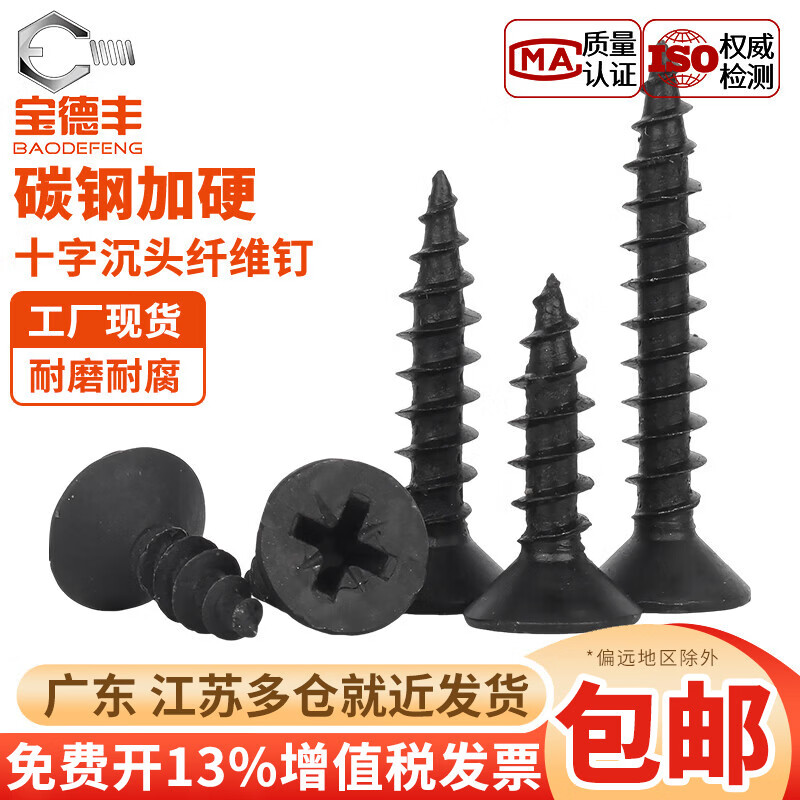 宝德丰高硬度纤维钉木螺丝沉头自攻螺丝钉发黑高强度平头螺钉M3M3.5M4M5 M3x10(500只)