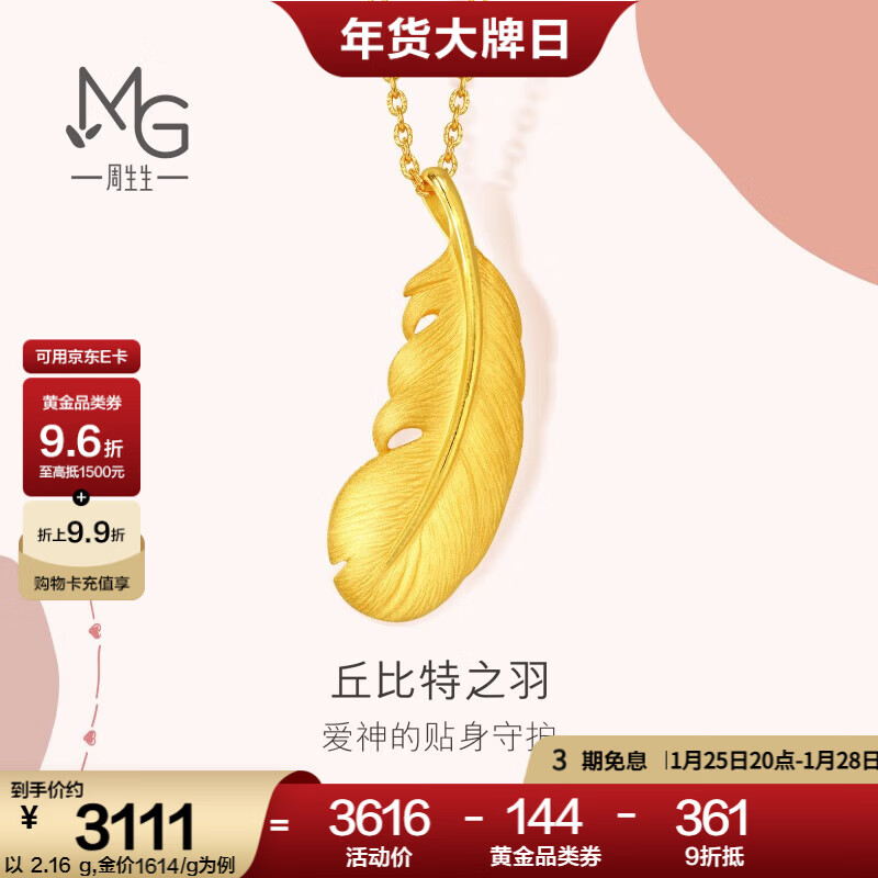 周生生 羽毛黄金吊坠爱情密语足金丘比特之羽不含项链 86820P计价 2.16克(含工费130元)