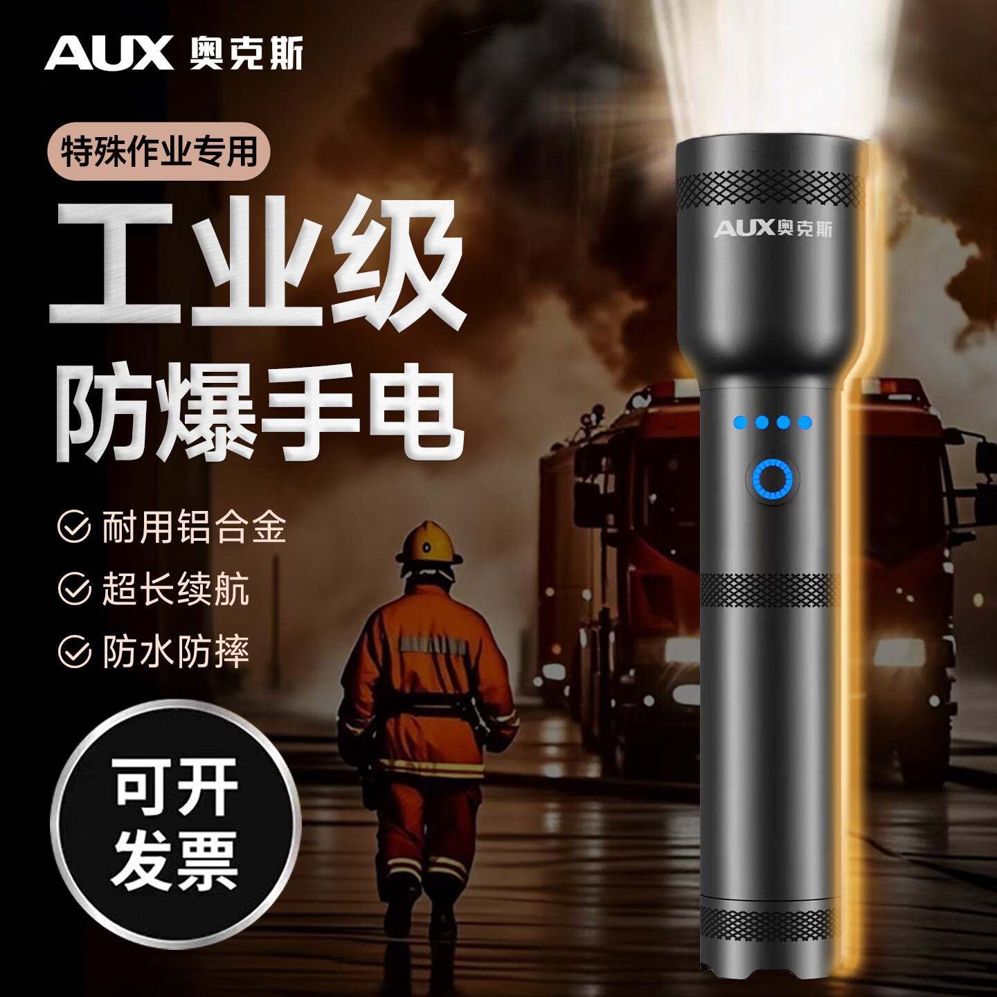 奥克斯（AUX）防爆手电筒工业级强光超亮充电式防水消防应急照明远射便携工作灯 【工业级防爆手电】高亮灯芯+6小时续航