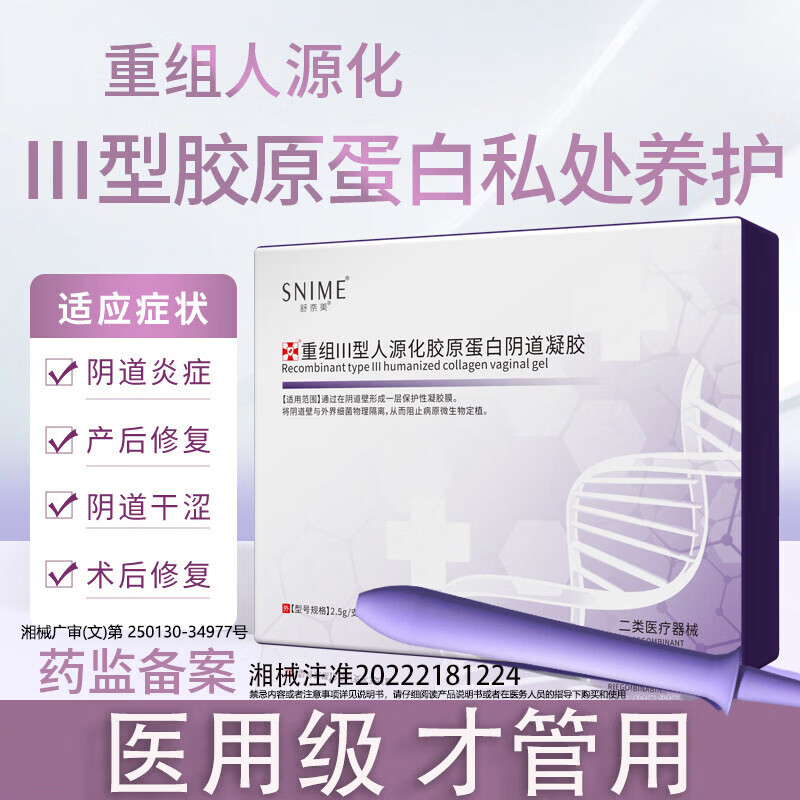 舒奈美重组III型人源化胶原蛋白阴道凝胶可搭私密紧致私处水润紧缩修护 一盒3支体验装(水润保养)