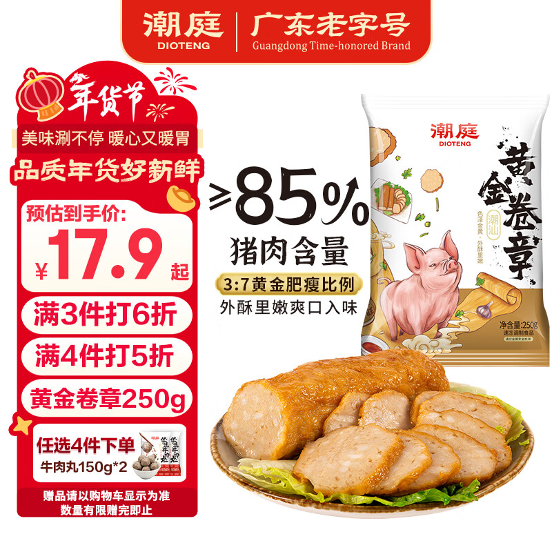 潮庭猪肉卷章250g 肉含量85%潮汕正宗手工广章肉饼潮汕夜宵特产年货