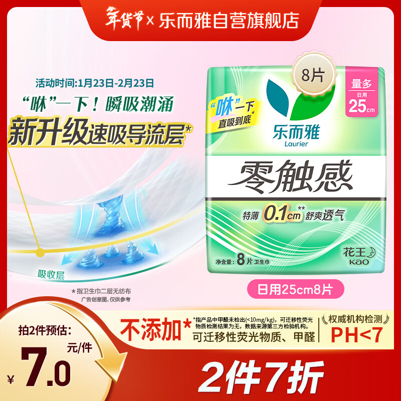 乐而雅花王零触感特薄日用护翼型卫生巾25cm8片姨妈巾京东自营新国标