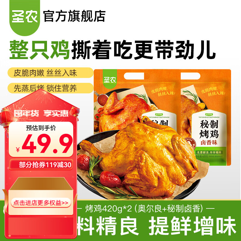 圣农烤鸡烤全鸡手撕鸡烧鸡冷冻空气炸锅半成品食材奥尔良风味 420g/包 烤鸡420g*2（奥尔良+秘制卤香）