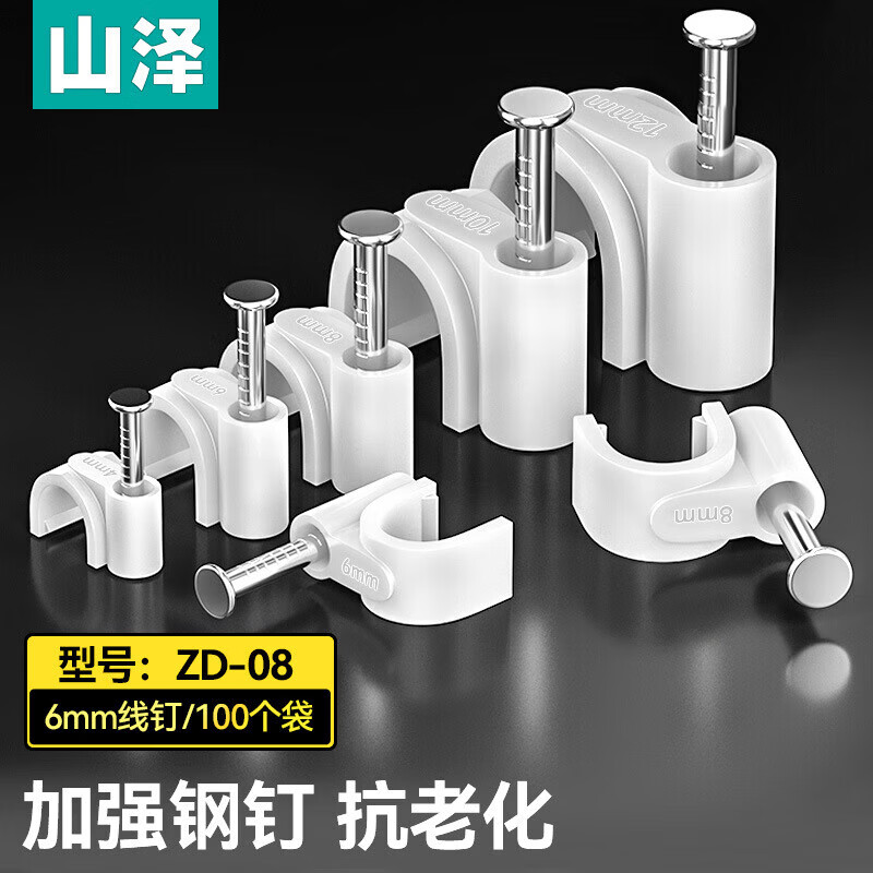 山泽【工厂直发】（SAMZHE）线钉墙钉卡线固定线钉水泥钢钉圆形网线电线理线布线家装扣钉 6mm 线钉【经典款】100个/袋