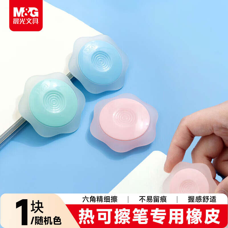 晨光(M&amp;G)文具热可擦橡皮 六角糖果色橡胶橡皮 可擦中性水笔橡皮 1个装颜色随机AXPQ2001