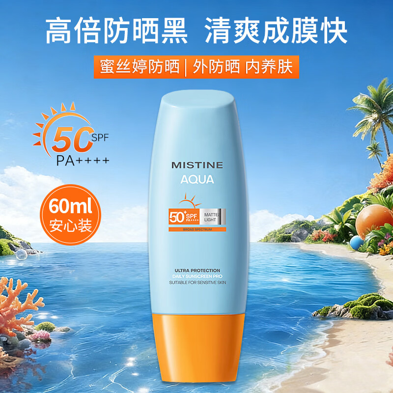 Mistine蜜丝婷 新版小黄帽防晒霜乳60ml 水感养肤高倍防晒
