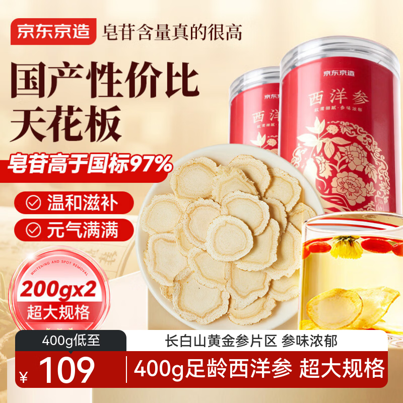 京东京造西洋参片400g 0.6-0.8cm补品 长白山产送父母长辈营养品礼品