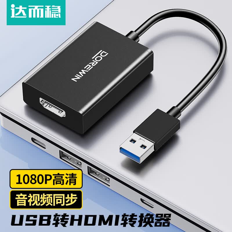 达而稳（DOREWIN）USB转HDMI转接头扩展坞拓展网卡线转换器适用MacBookPro/air华为笔记本电脑转接头HUB分线 USB转HDMI【1080P高清】
