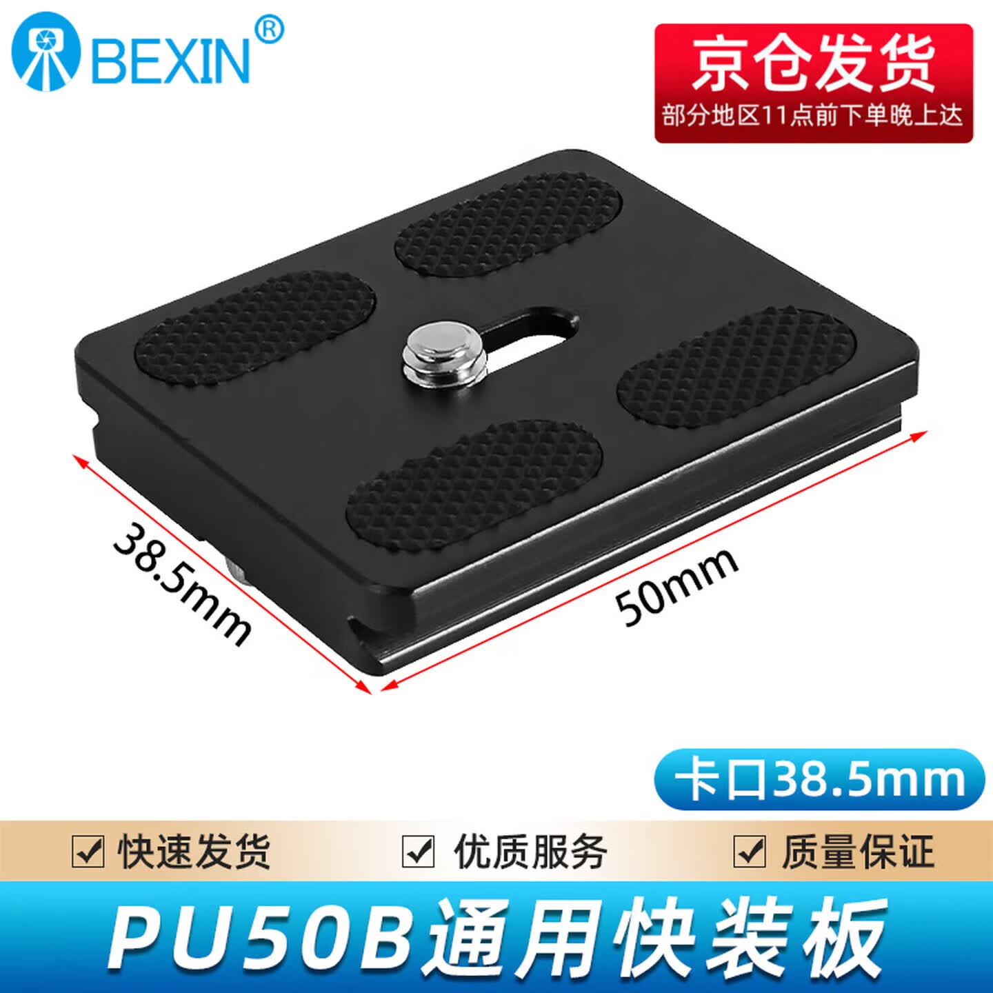 贝欣（BEXIN）通用云台快装板底座单反微单相机手机三脚架配件快拆板相机固定板球形云台双机位加长快装板 PU50*38.5mm