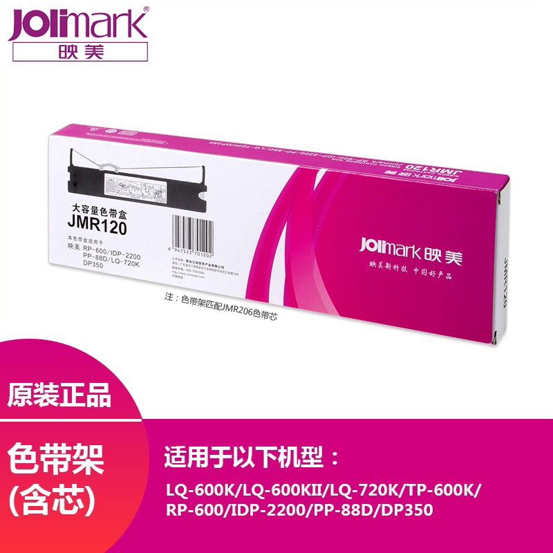 映美JMR120原装打印机色带适用于LQ-600K/720K系列打印机 JMR206色带芯-2个（不含架）