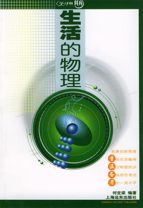 生活的物理【正版图书，放心购买】