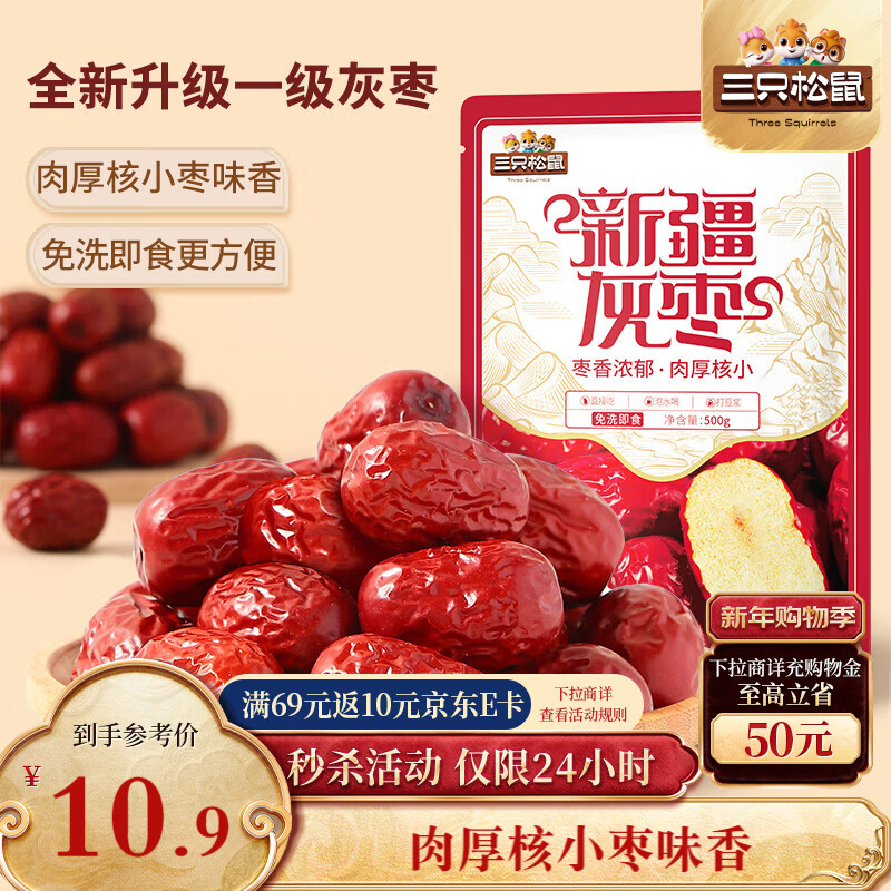 三只松鼠一级灰枣500g红枣免洗新疆特产大枣蜜饯果干煮粥煲汤即食休闲零食