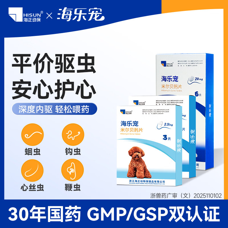 海乐宠狗狗驱虫药宠物体内外犬用蛔虫鞭虫打虫药米尔贝肟片 2.5mg(整盒) 3片*1盒