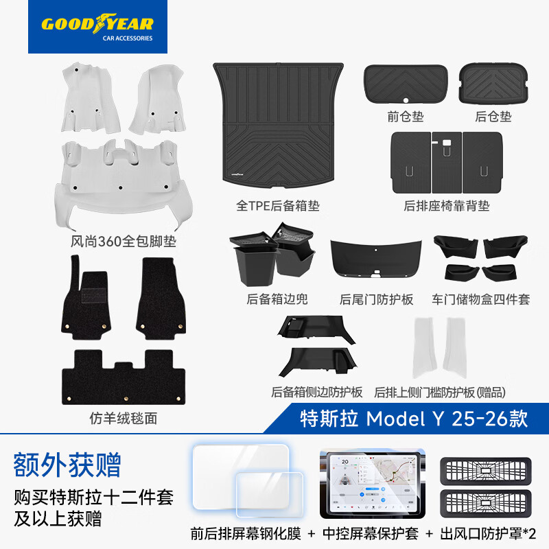 固特异（Goodyear）全包围脚垫适用25-26款特斯拉ModelY白仿羊绒毯全车防护25件套