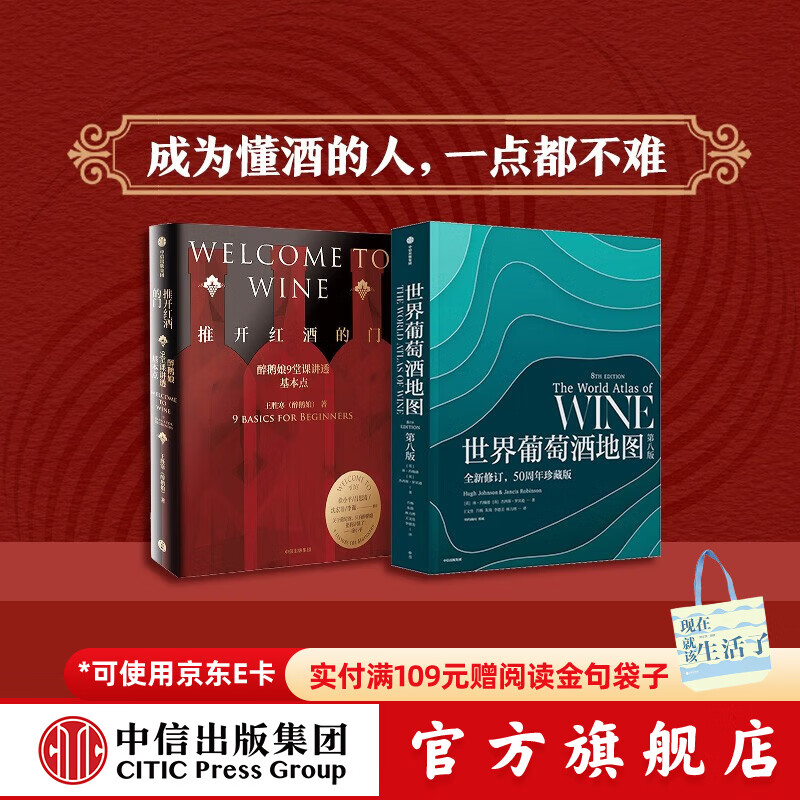 包邮 推开红酒的门 世界葡萄酒地图（套装2册）休约翰逊 等著 中信出版社图书