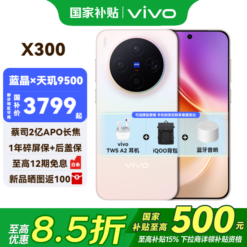 vivo X300 新品5G手机 蔡司2亿超级主摄 自研影像 V3+ 国补专享 AI 拍照手机 12+512G 幸运彩 官方标配 数据线+原厂手机壳 全网通