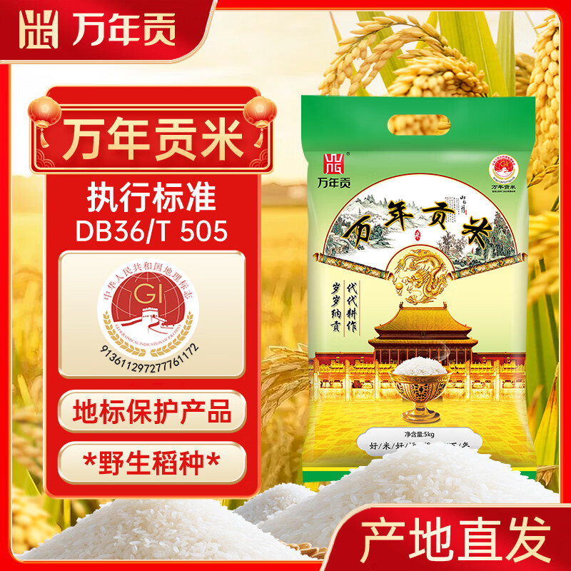 万年贡米 优选大米 当季新米 地标产品  10斤 贡米籼米 长粒饱满 优质