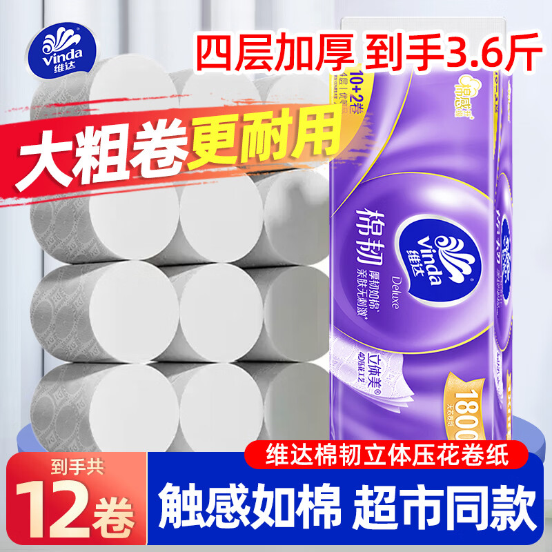 维达（Vinda）棉韧细韧无芯卫生卷纸无香手纸厕纸卫生纸巾家用4层150克 4层 150g/卷*12卷 棉韧卷纸