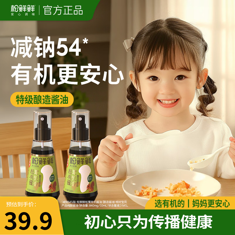 松鲜鲜松茸有机酱油100mL 0添加0防腐剂拌饭调味品小瓶减钠54%  松茸有机酱油100mL*2瓶