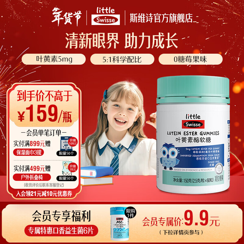 Swisse小小斯维诗 叶黄素酯软糖 莓果味凝胶糖果 叶黄素酯含量5mg/粒 【效期26年12月】 60粒*1瓶
