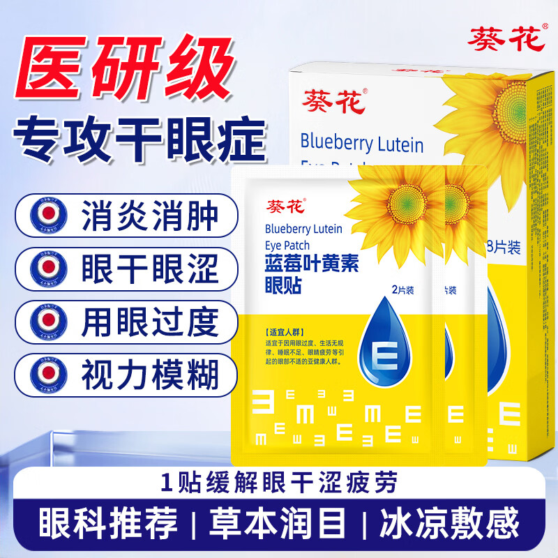 葵花蓝莓叶黄素护眼眼保健贴缓解眼睛疲劳冷敷学生成人熬夜黑眼圈眼贴