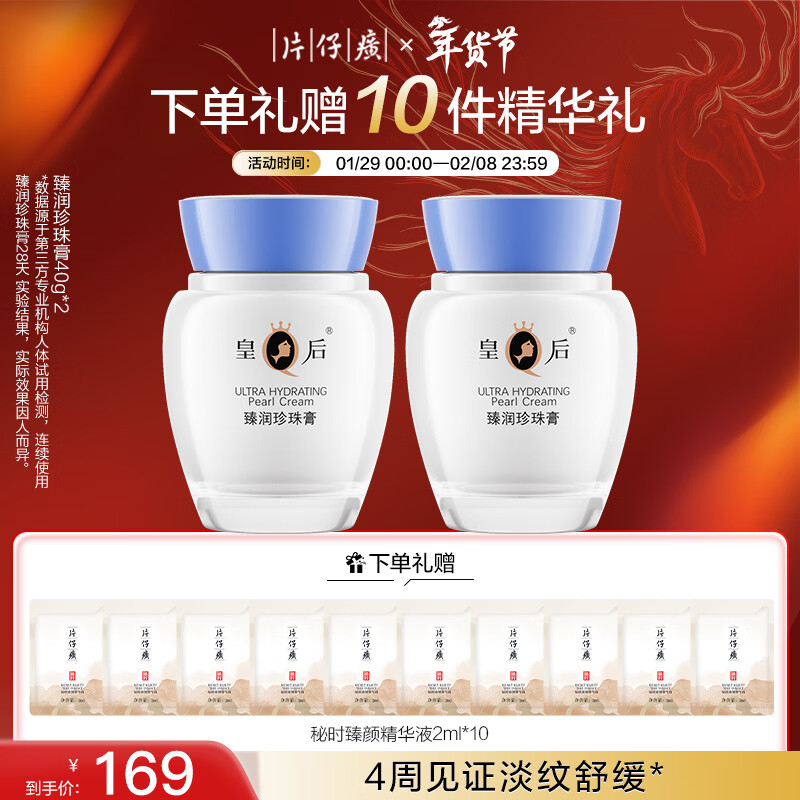 片仔癀皇后牌臻润珍珠膏(升级款)40g*2 新年礼物淡化细纹面霜套装