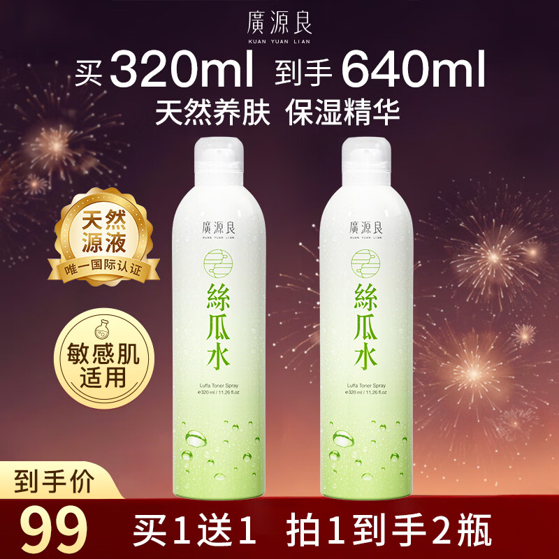 廣源良天罗丝瓜水 男女士补水保湿喷雾化妆爽肤水 湿敷精华水护肤品 【补水养肤】320ml