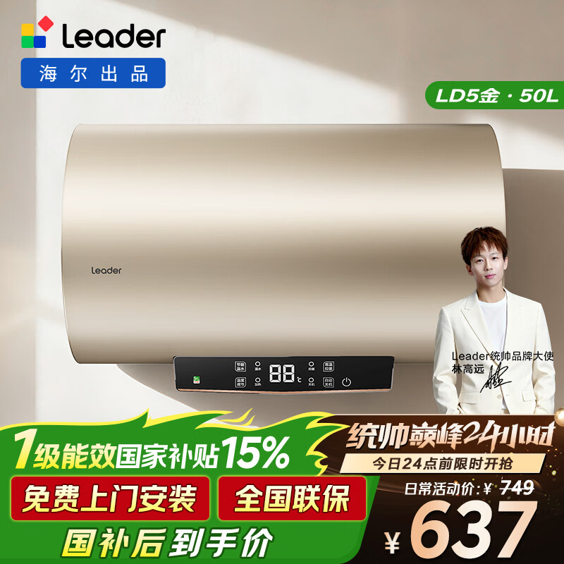 海尔出品统帅50升电热水器京东自营上门安装 国家补贴 2200W节能速热一级能效家用储水式LEC5001-LD5金