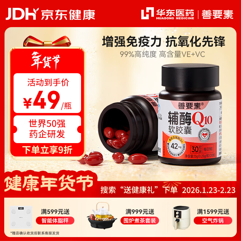 善要素辅酶Q10软胶囊增强免疫力抗氧化备孕男女心脑血管护心1260mg 30粒