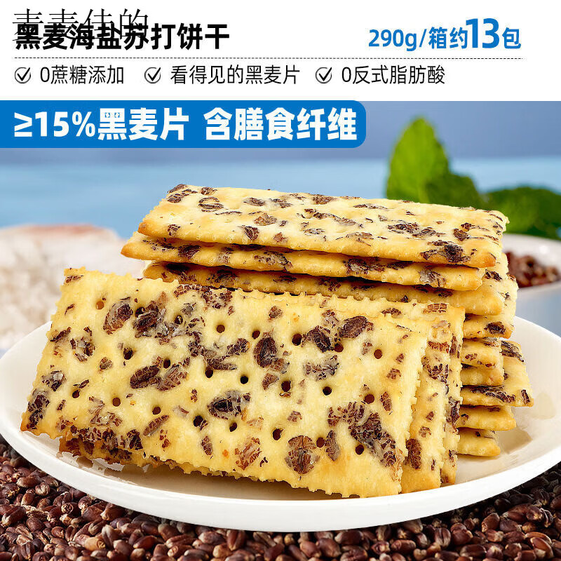 比比赞黑麦海盐苏打饼干整箱梳打早餐解馋小零食小吃休闲食品批发 约13包黑麦海盐苏打饼干290g箱仅4点9
