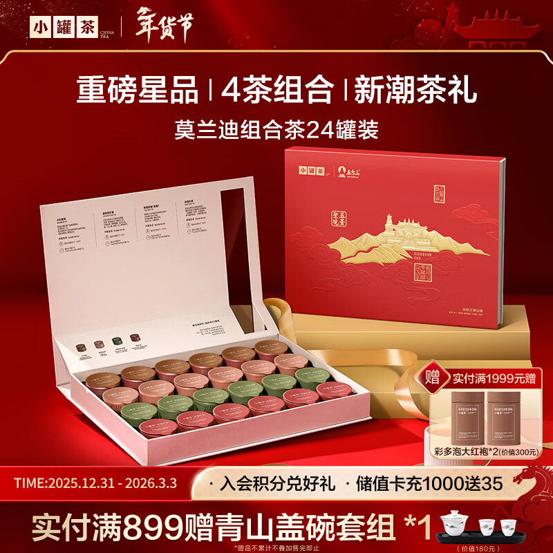 小罐茶彩罐系列大红袍金骏眉滇红茶叶铁观音4款组合96g礼盒年货送礼热门