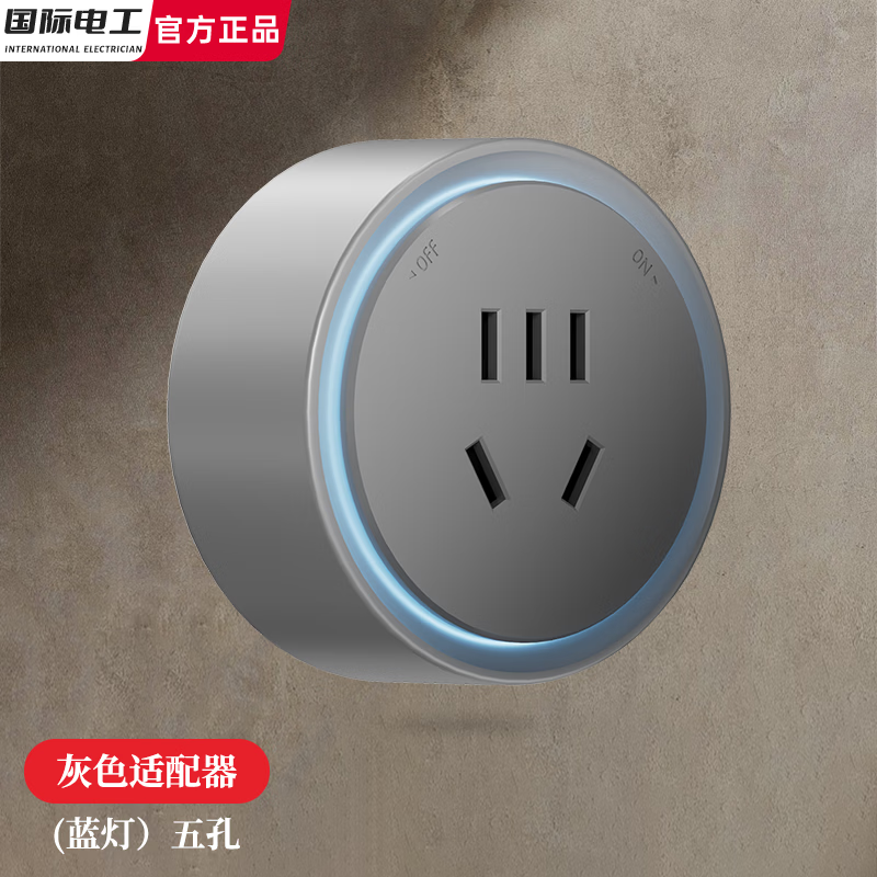 国际电工已接入米家APP智能数显屏轨道插座多功能可移动86型电力滑轨排插 灰色【适配器】五孔插座蓝灯
