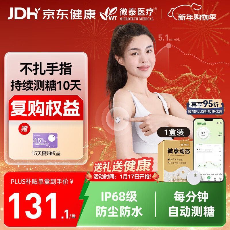 微泰动态血糖仪免采血一体式家用10天持续葡萄糖监测系统GX-02S 1盒装