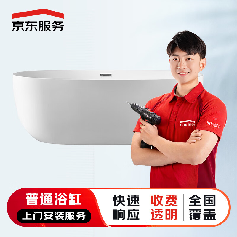 京东服务 上门安装服务 花洒水槽浴霸面盆马桶五金挂件龙头淋浴房浴缸 安装服务 普通浴缸安装