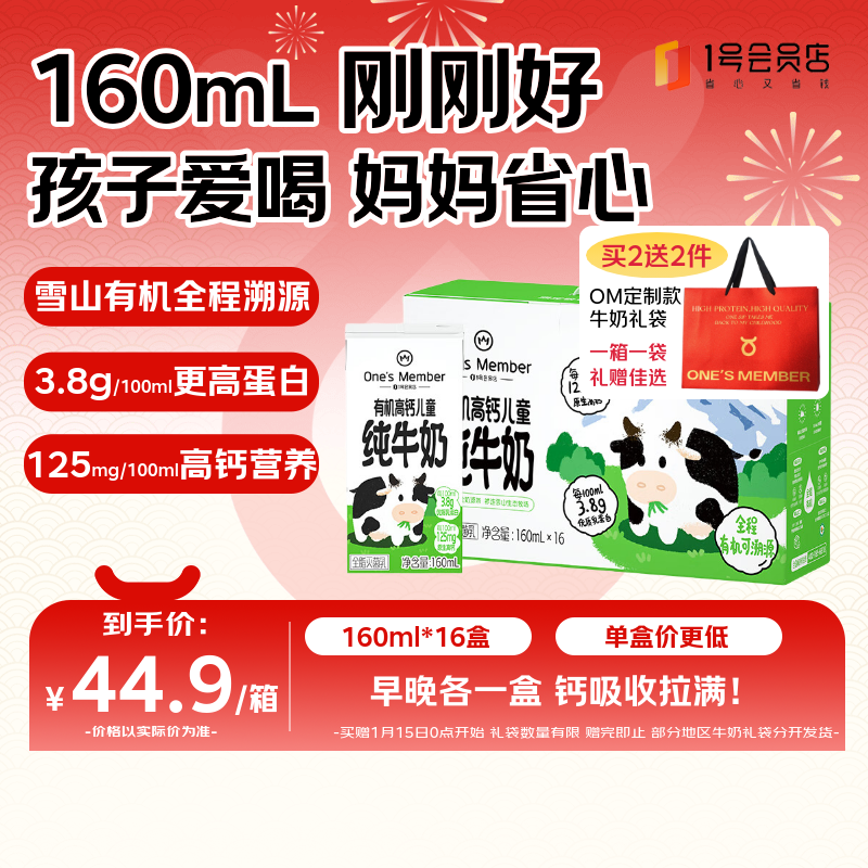 1号会员店 有机高钙儿童牛奶 160ml*16盒 3.8g蛋白 礼盒装【160ml不浪费】