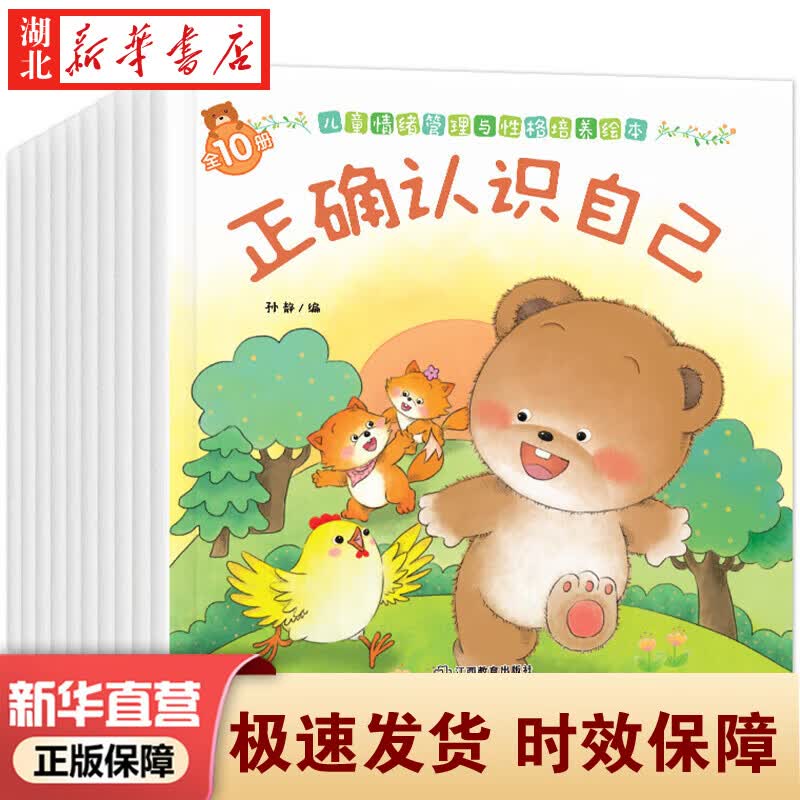 新华正版 【全40册】小熊宝宝绘本系列第一辑0-3-6岁婴儿宝宝幼儿童早教启蒙认知亲子睡前有声伴读故事书好习惯养成系列绘本 湖北新华书店旗舰店 【全10册】情绪管理与性格培养